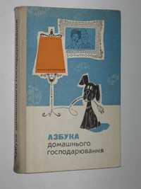 Книга АЗБУКА домашнього господарювання (Київ, Техніка, 1978)