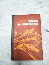 А С.Сидоренко Пособие по эндоскопии