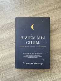 Книга «Зачем мы спим»