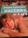 Энциклопедия массажа от А до Я