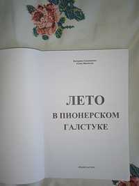 книга "Лето в пионерском галстуке"