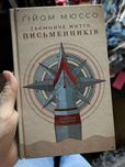 Таємне життя письменників гійом мюссо