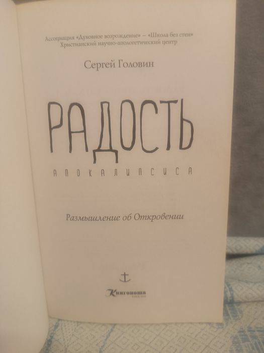 Радость Апокалипсиса
Сергей Головин