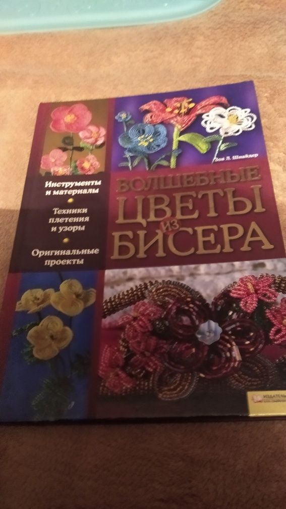 Цветы и фигуры из бисера,книги