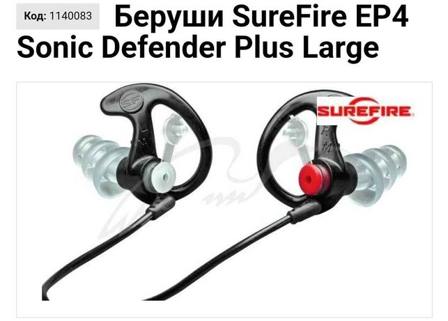 Продам Беруши SureFire EP4 Sonic Defender Plus