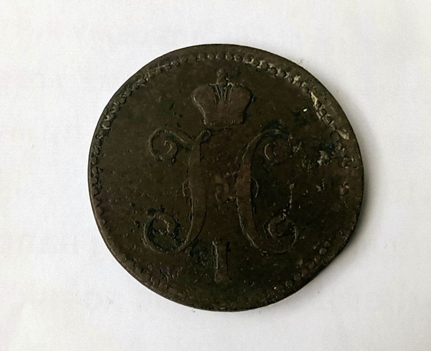 3 копейки 1844 года. Монета царская