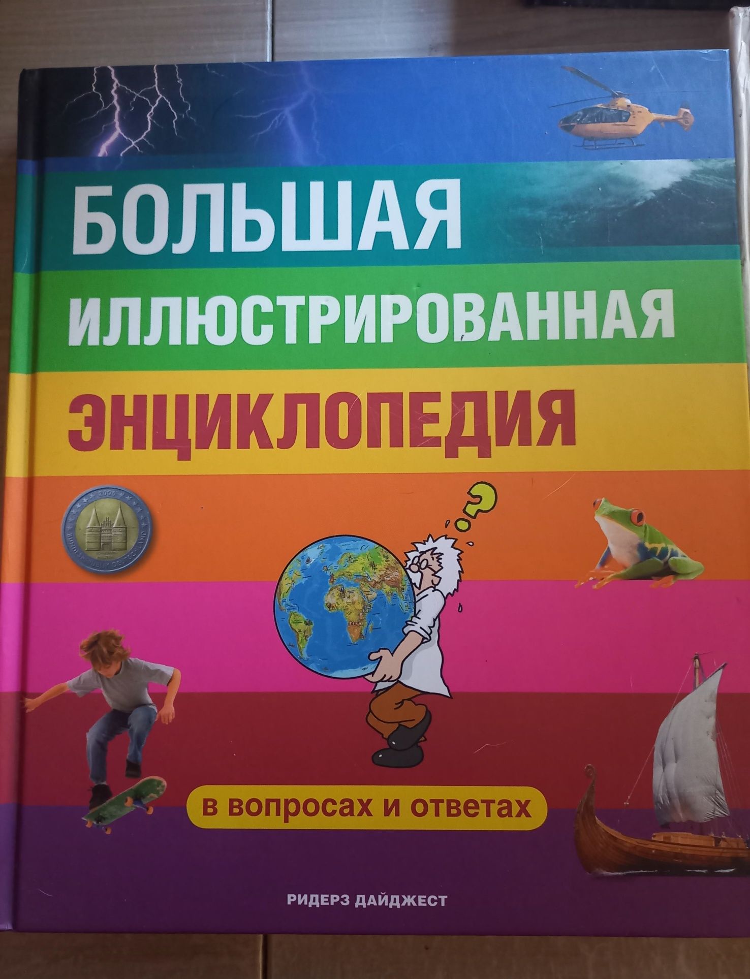 Енциклопедії. Книга все хочу знати