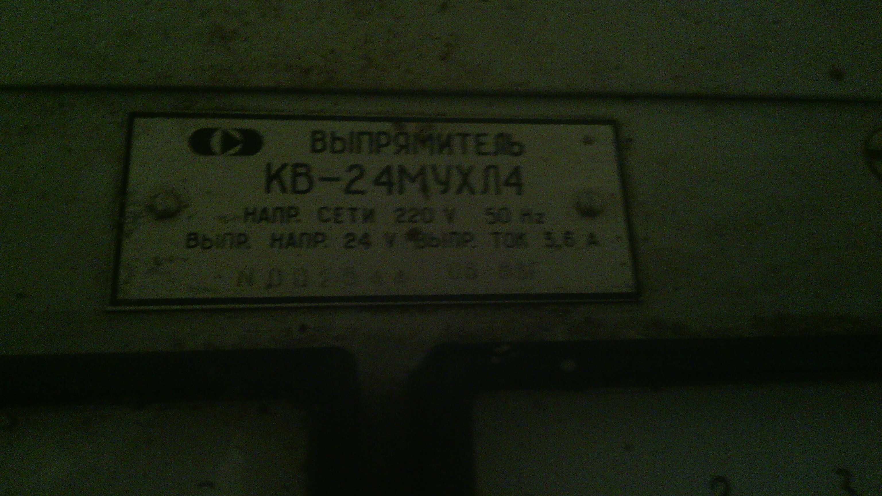 выпрямитель КВ-24М