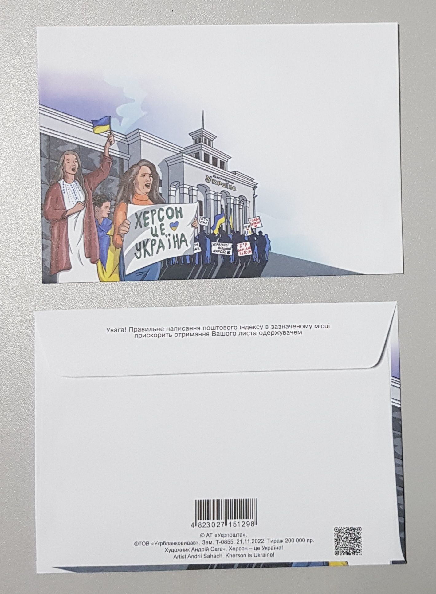 Конверти та листівки Херсон це Україна