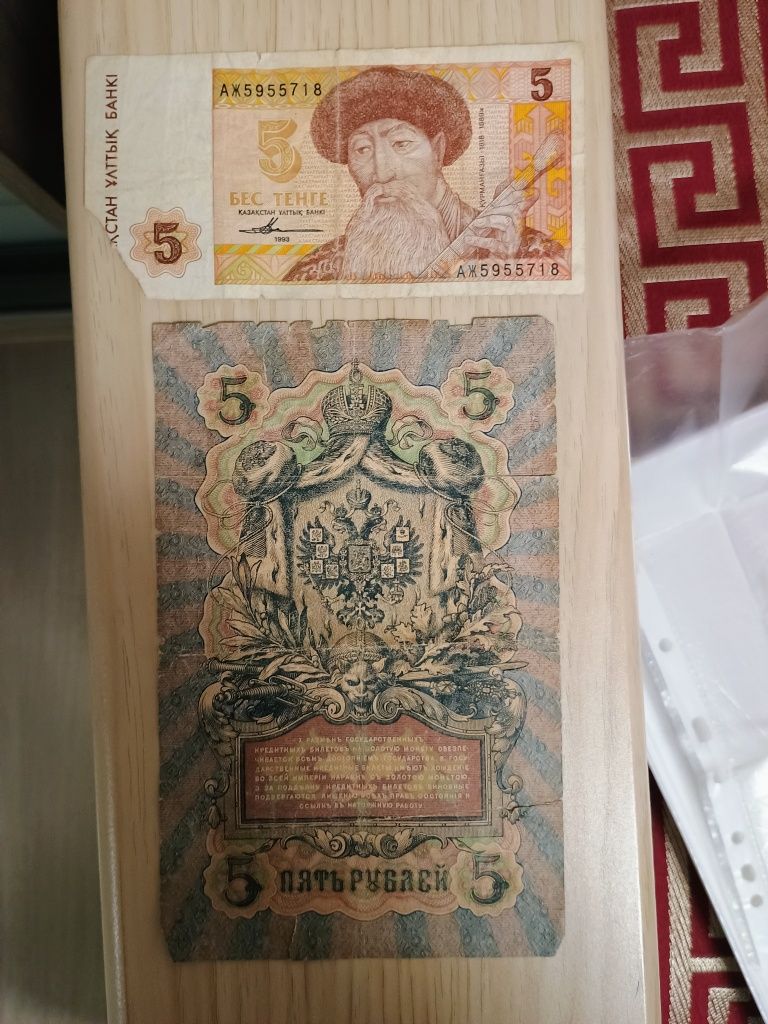 Продам государственный билет 5 рублей.1909 года. 5 тенген Казахстан
