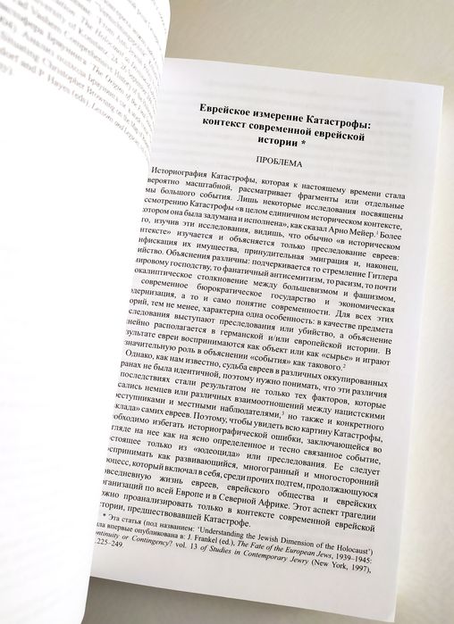 ХОЛОКОСТ История Катастрофы Дан Михман Еврейский взгляд фашизм Тора