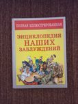 Полная иллюстрированная Энциклопедия наших заблуждений