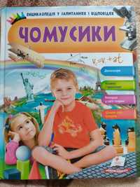 Чомусики. Енциклопедія у запитаннях і відповідях