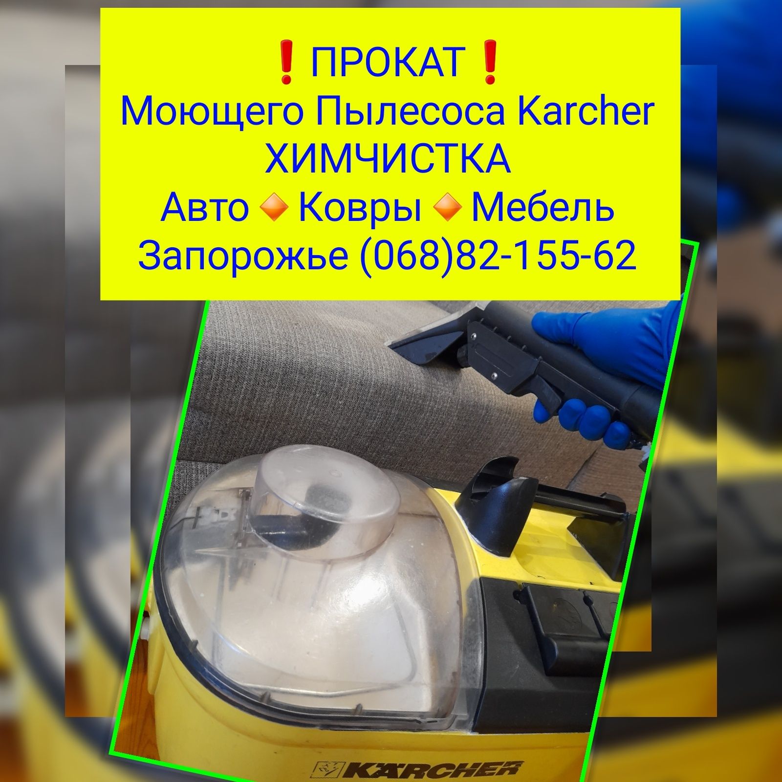 Аренда~Прокат моющего пылесоса Керхер/Пароочиститель Парогенератор