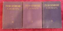 "Русско-украинский словарь" в трьох томах 1969 рік видання