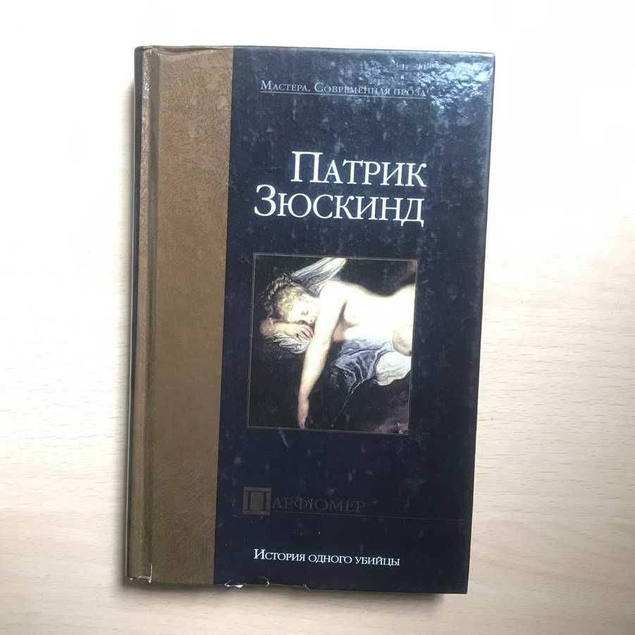 Патрик Зюскинд, «Парфюмер»