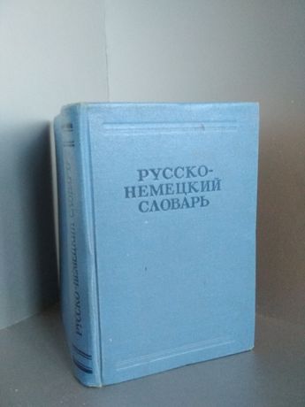Немецко-русский словарь, русско- немецкий словарь
