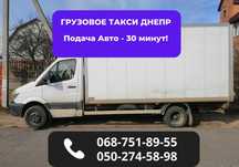 Приедем за 30 минут‼️‼️‼️Доставка Груза по Днепру. Грузоперевозки.