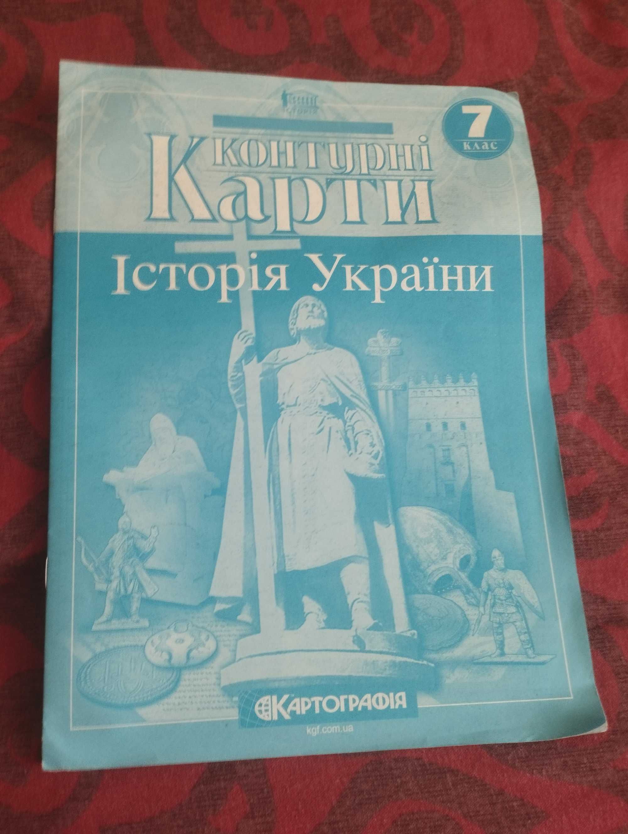 7клас. Атлас і контурна карта. Історія України, Картографія.