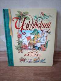 Корней Чуковский "Доктор Айболит"