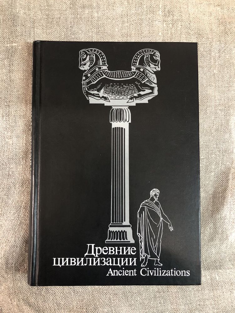 Древние цивилизации. История.