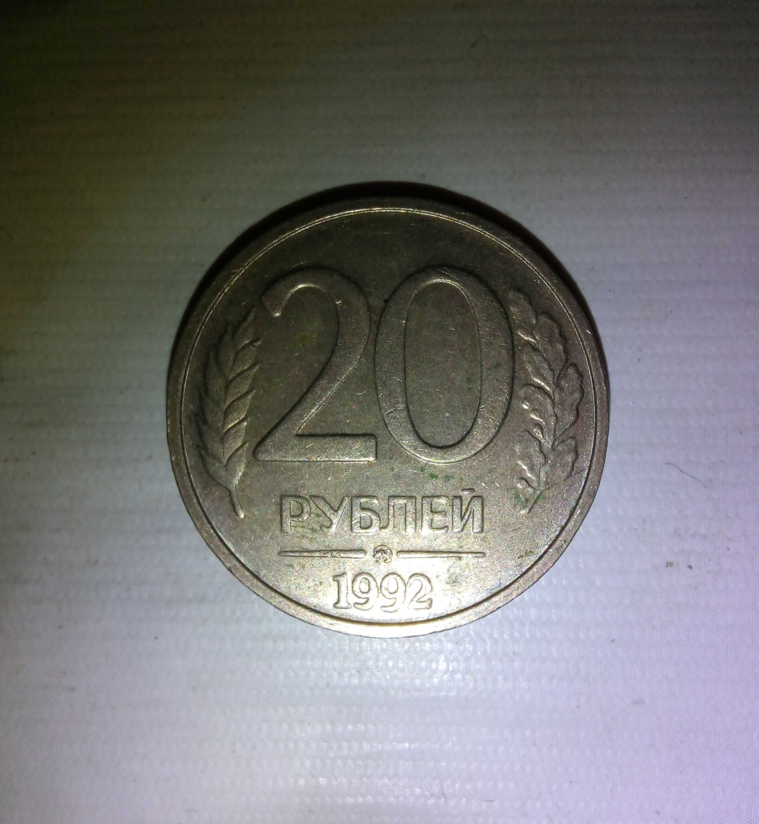 20 рублей "1992 года"