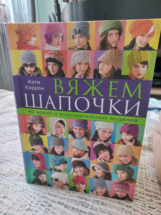 Вяжем шапочки. 40 яскравих и очаровательних моделей.