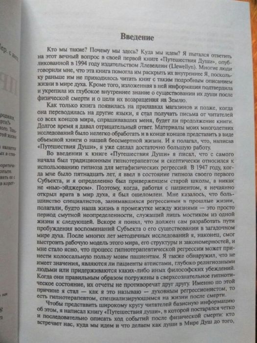 Майкл Ньютон - Предназначение Души.Путешествие Души.