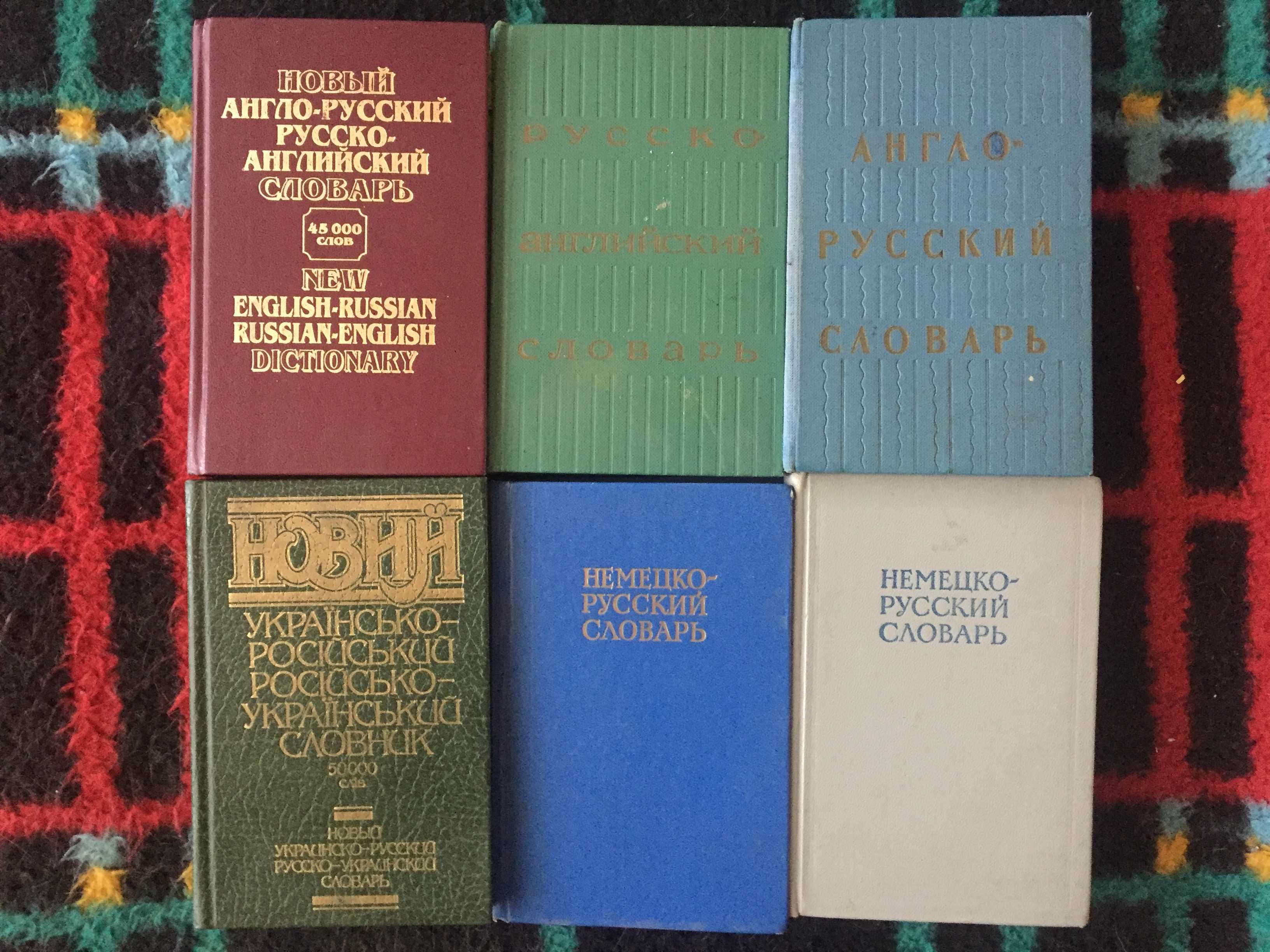 Словарь англо-, немецко-, украинско-, французско-русский