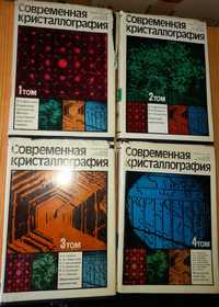 Современная кристаллография. Вайнштейн Б.К. В четырех томах.