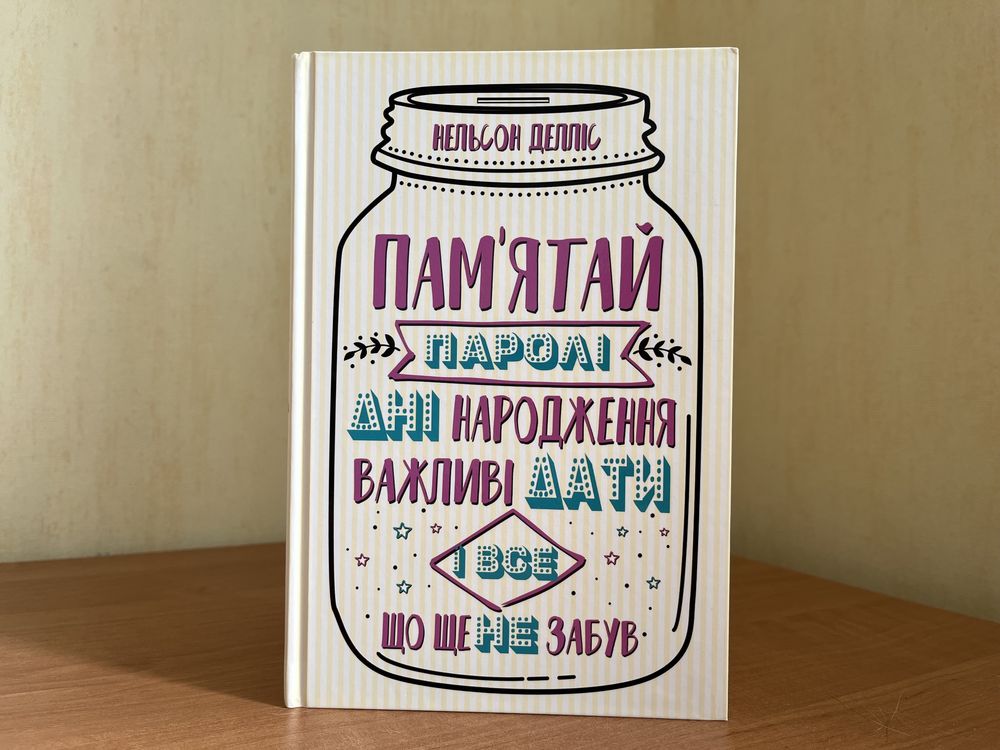 Пам’ятай паролі дні народження важливі дати і все що ще не забув