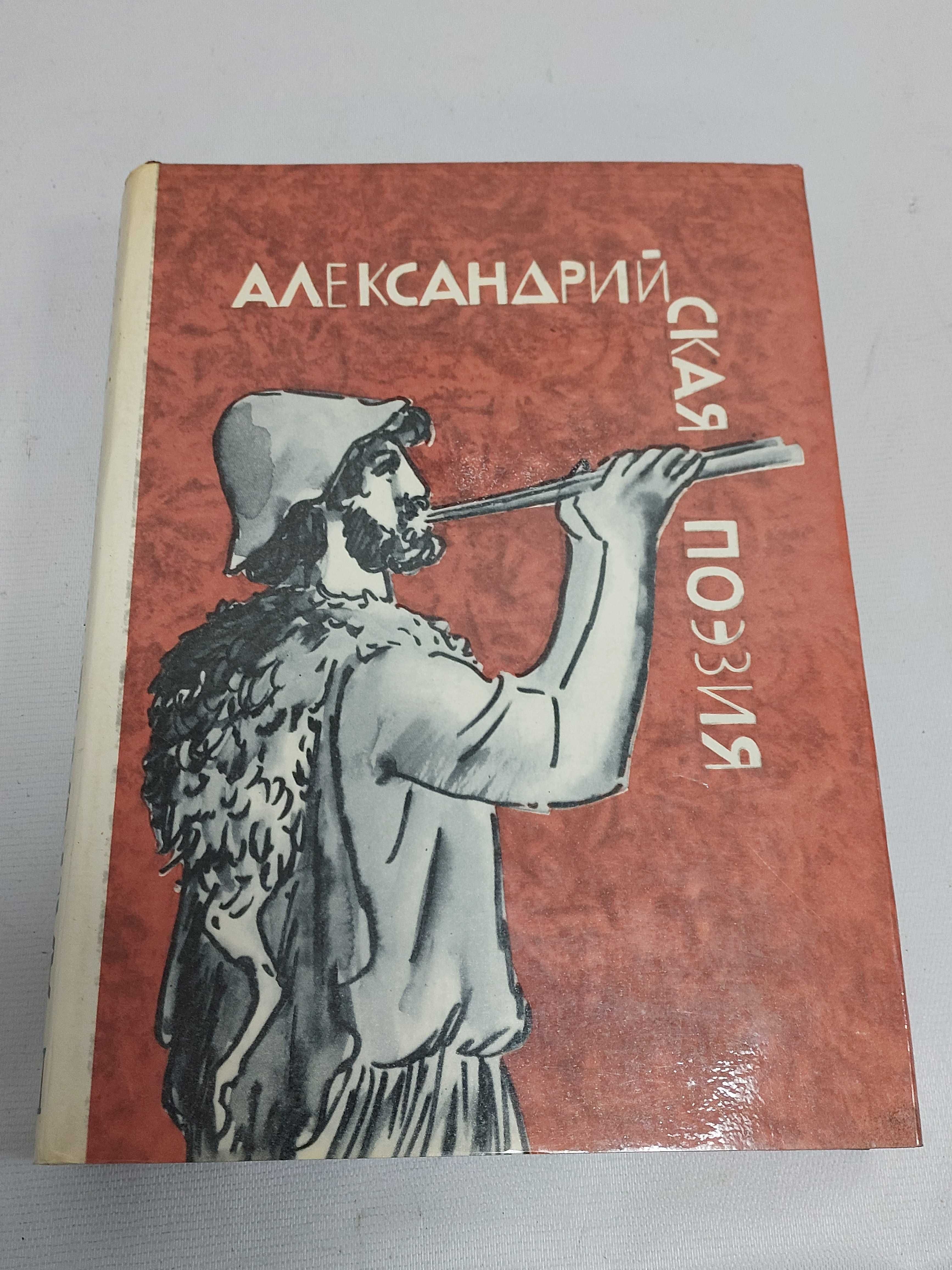 Александрийская поэзия. Библиотека Античной Литературы.