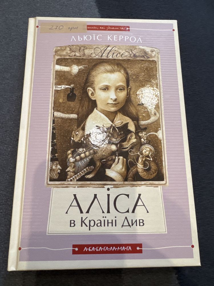 Аліса в Країні Див/Аліса в Задзеркаллі