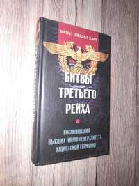 Харт Лиддел Бэзил. Битвы Третьего рейха.