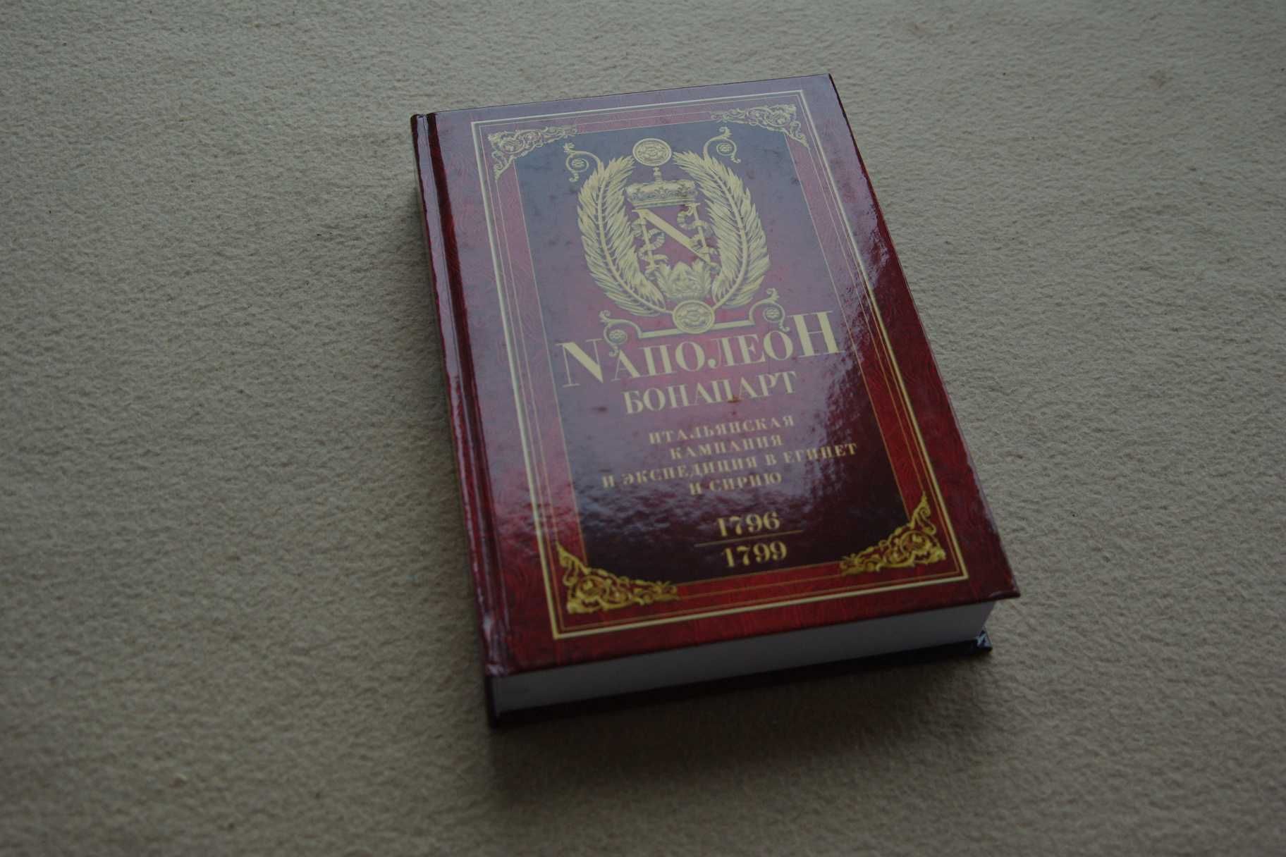 Наполеон.Итальянская кампания и экспедиция в Египет и Сирию 1796 -1799