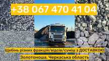Щебінь різних фракц Відсів Суміш з ДОСТАВКОЮ. ЗОЛОТОНОША/Черкаська обл