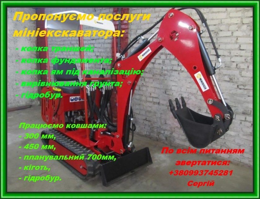 Послуги мініекскаватора