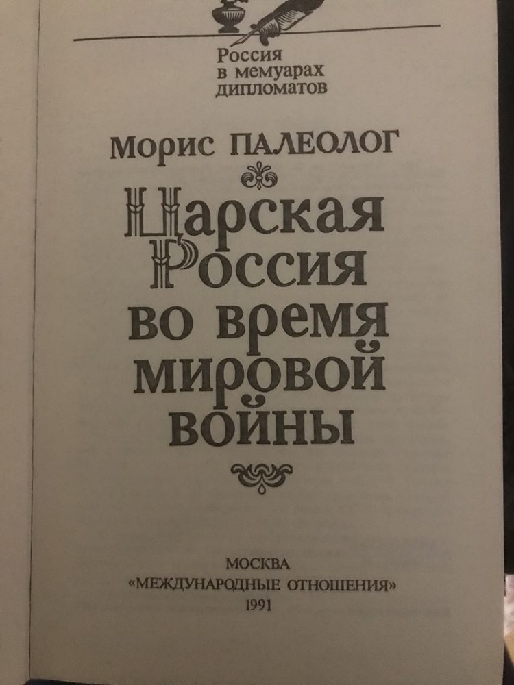 Мемуарьі и дневники дипломатов.