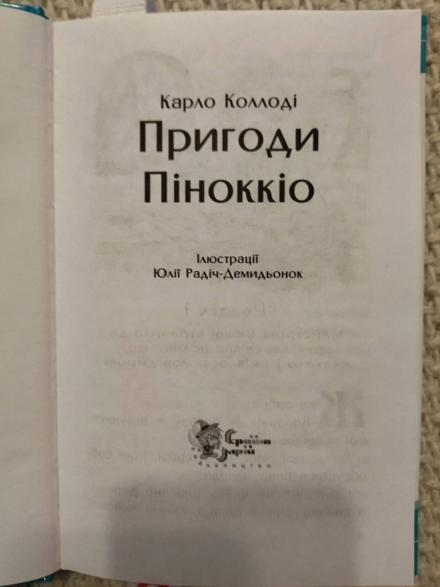 Продається книга Карло Коллоді"Пригоди Пінокіо"