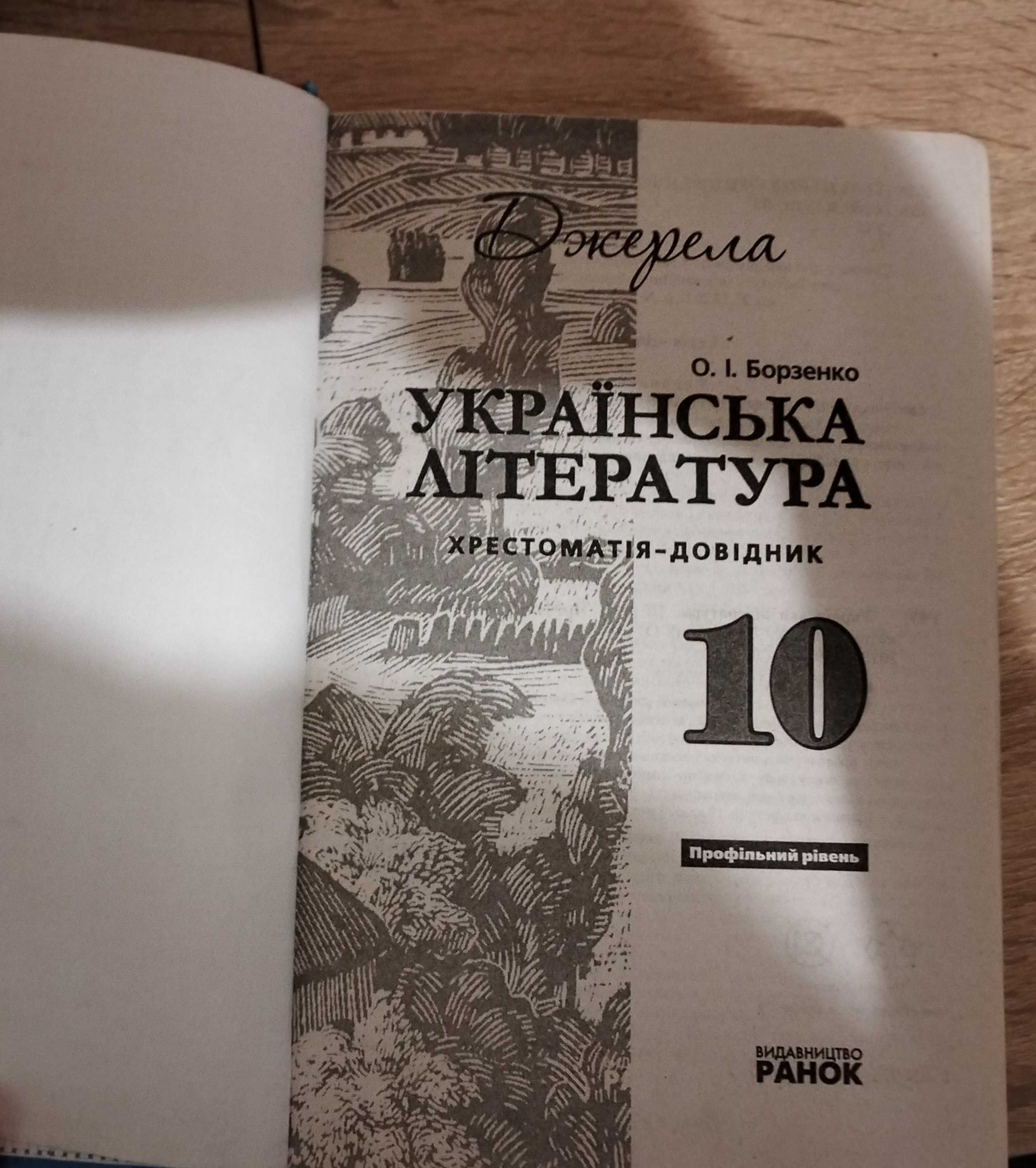 Українська література. 10 клас. Хрестоматія-довідник