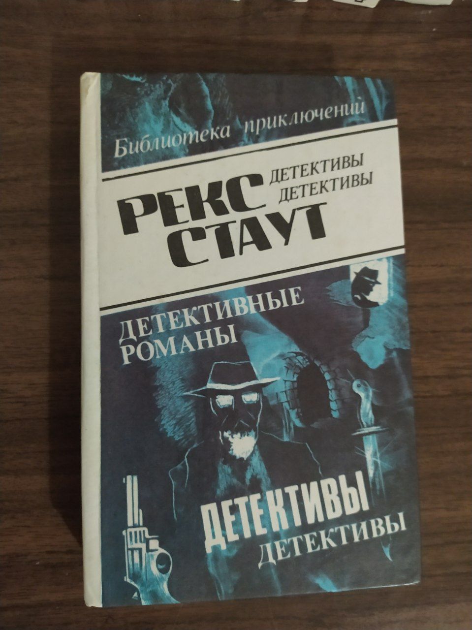 Книги Агата Кристи , Рекс Стаут , Джеймс Х. Чейз детективы