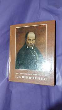 Фотокнига Государственный музей Т.Г. Шевченко