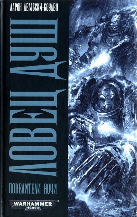 Книги Warhammer 40000/Вархаммер трилогия Повелители ночи