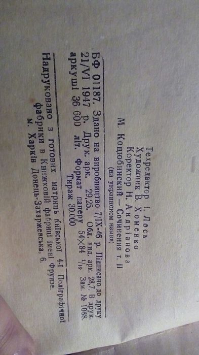 Михайло Коцюбинсьський 1947