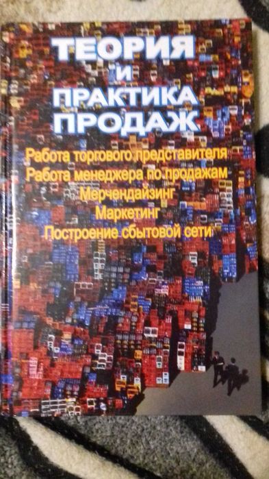 Макаров.Теория и практика продаж.