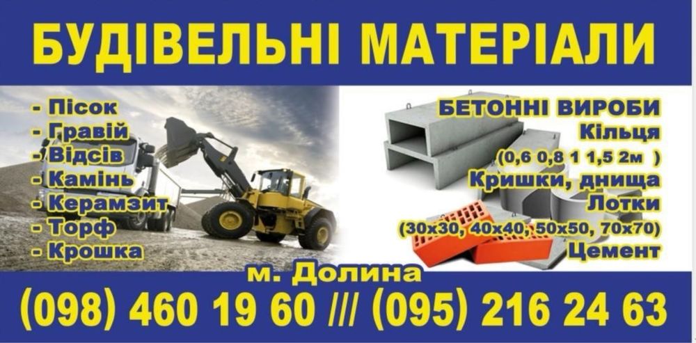 Пісок білий, жовтий, чорнозем, щебінь, цемент