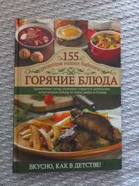 Книга "155 рецептов наших бабушек ГОРЯЧИЕ БЛЮДА"