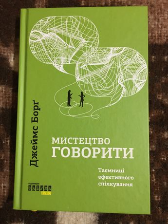 Книга «Мистецтво говорити» Джеймс Борг