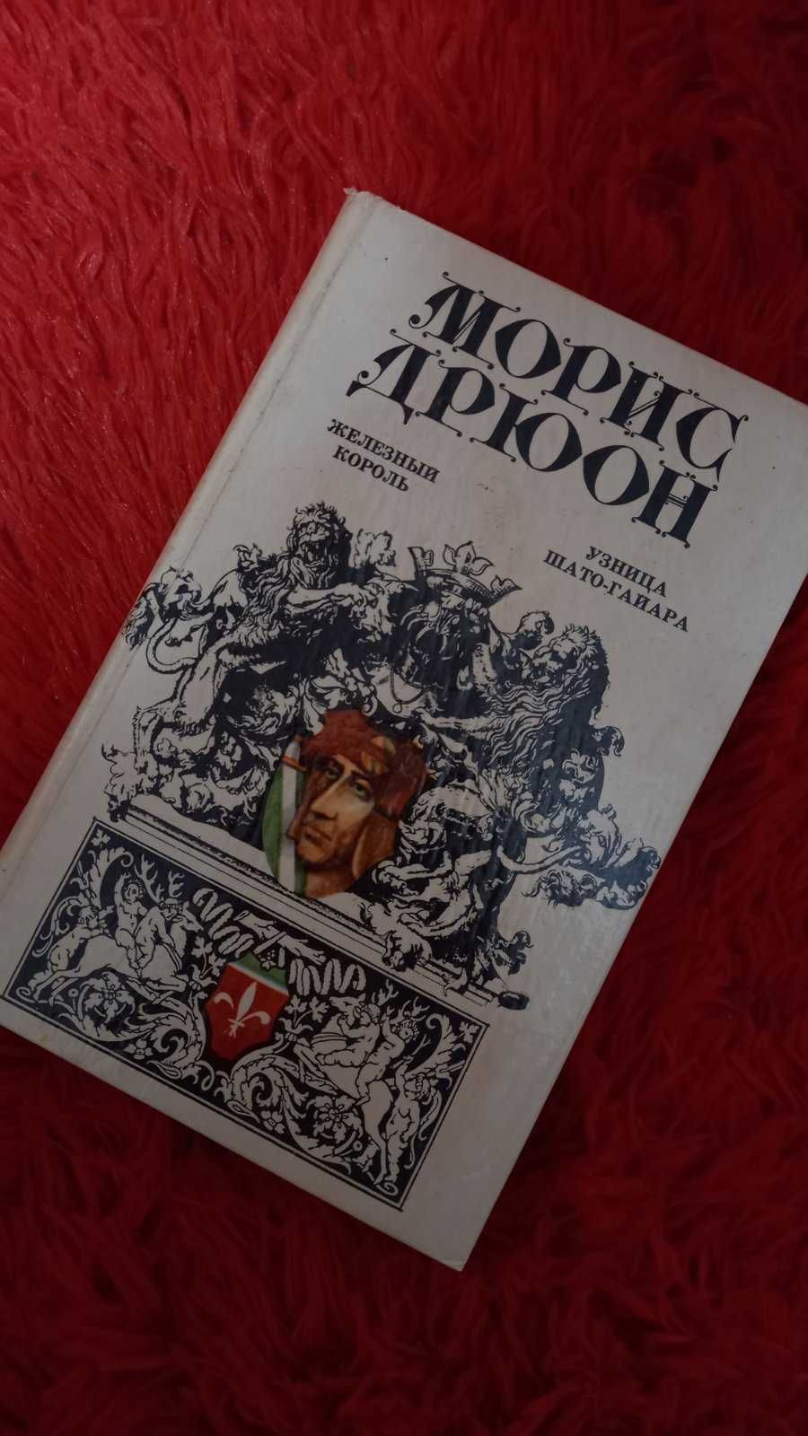 Моріс Дюрон книга