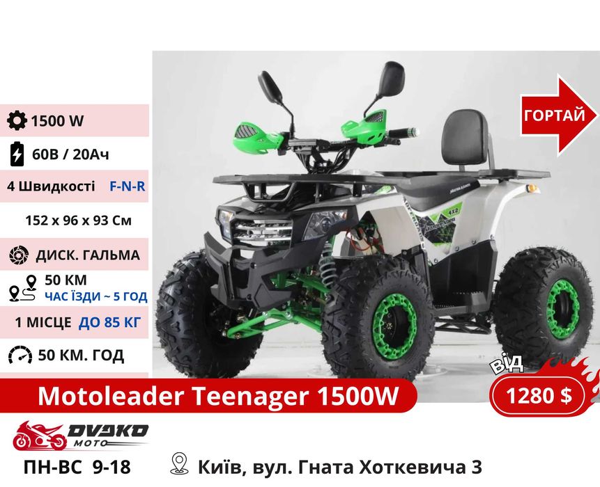 Дитячі / Підліткові Електро Квадроцикли 800w 1000w 1500w, Супер Вибір